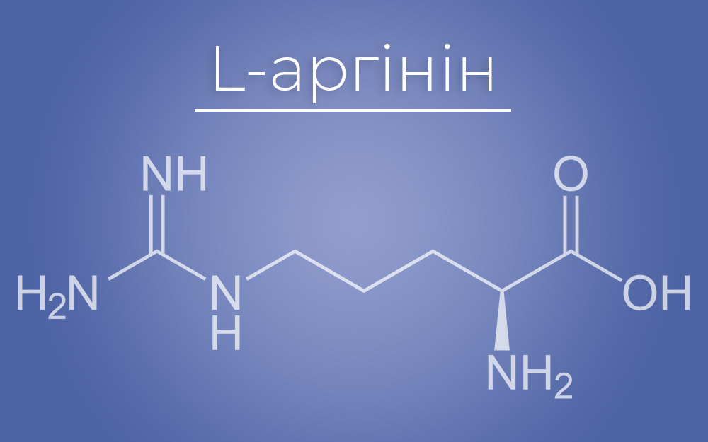 L-аргінін і його вплив на організм